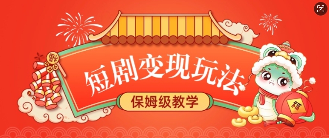 短剧变现玩法，长久稳定无脑，睡后收益，保姆级教学-连烟牍库