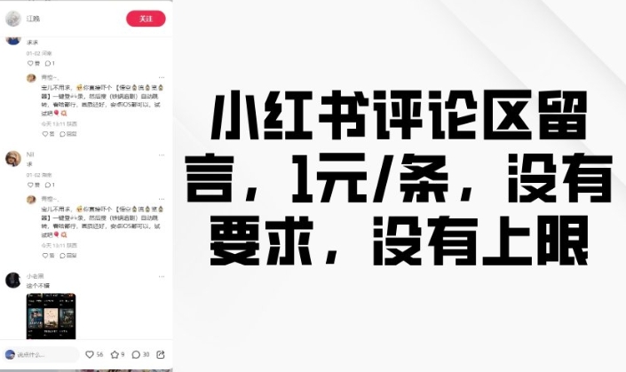 小红书评论区留言，1元条，没有要求，没有上限-连烟牍库
