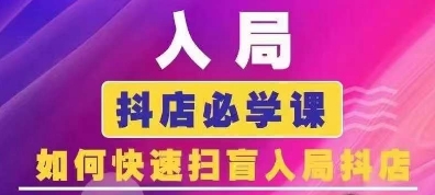 抖音商城运营课程(更新25年1月)，入局抖店必学课， 如何快速扫盲入局抖店-连烟牍库