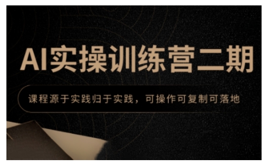 AI实操训练营二期，课程源于实践归于实践，可操作可复制可落地-连烟牍库