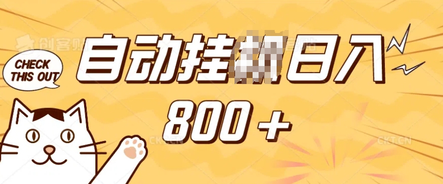 小程序挂JI掘金，纯手机操作，稳稳日入多张，小白宝妈，学生党轻松上手是副业兼职的不二之选【揭秘】-连烟牍库