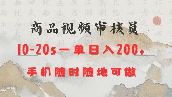 商品视频审核20s一单手机就行随时随地操作日入2张【揭秘】-连烟牍库
