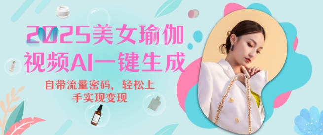 2025瑜伽美女视频，简单流量变现新玩法-连烟牍库