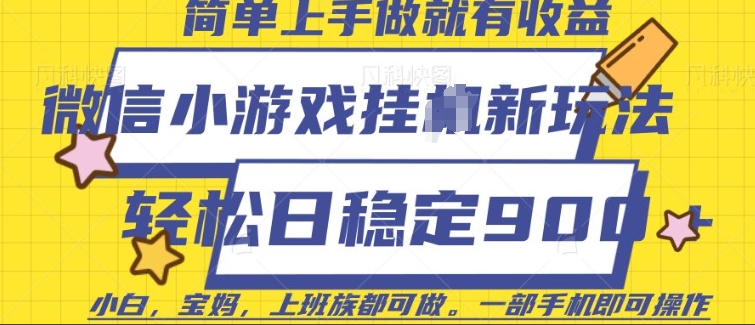 微信小游戏挂JI玩法，日稳定9张，一部手机即可【揭秘】-连烟牍库