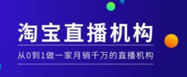 淘宝直播运营实操课【MCN机构】，从0到1做一家月销千万的直播机构-连烟牍库