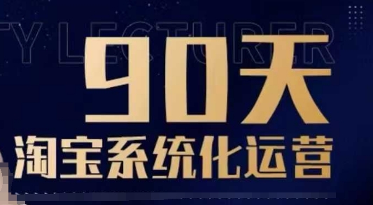 90天淘宝系统化运营，从入门到精通-连烟牍库