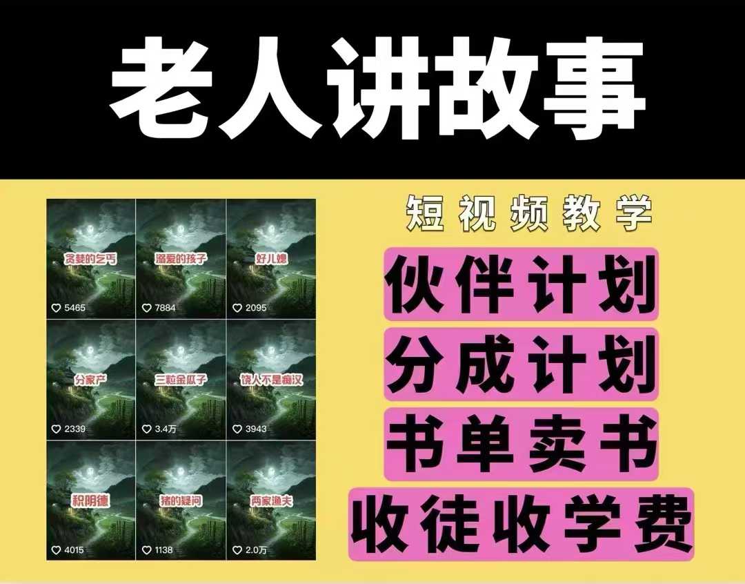 老人讲故事视频教学，民间故事短视频，课程+素材，可做伙伴计划、分成计划，书单卖书、收徒等-连烟牍库