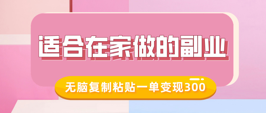 适合在家做的副业，小红书冷知识账号，无脑复制粘贴一单变现300-连烟牍库