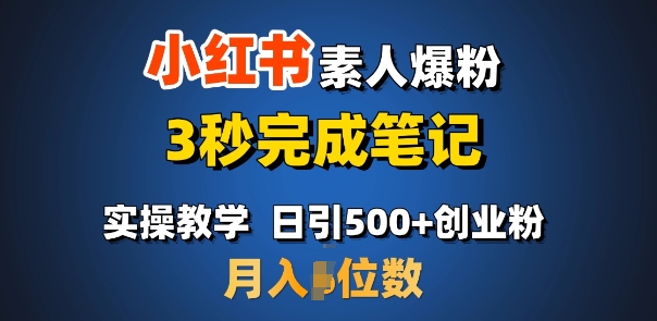 首推：小红书素人爆粉，3秒完成笔记，日引500+月入过W-连烟牍库