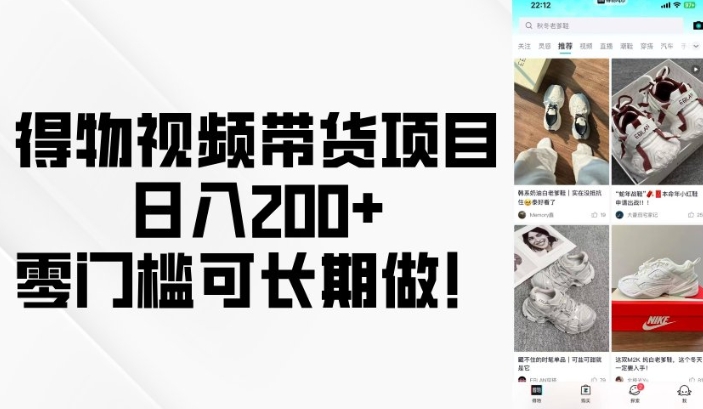 得物视频带货项目，日入200+，零门槛可长期做！-连烟牍库