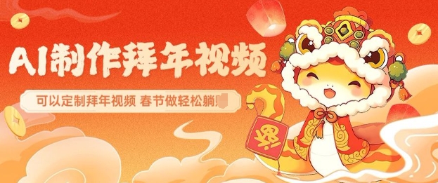 AI制作送祝福拜年视频，过年惊艳你的朋友圈可以定制拜年视频，AI一键生，春节做轻松躺Z-连烟牍库