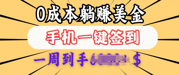 0成本白嫖美金，每天只需签到一次，三天躺Z多张，无需经验小白有手机就能做-连烟牍库