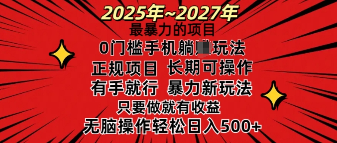 25年最暴力的项目，0门槛长期可操，只要做当天就有收益，无脑轻松日入多张-连烟牍库