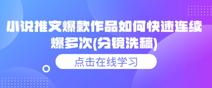 小说推文爆款作品如何快速连续爆多次(分镜洗稿)-连烟牍库