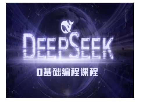 Deepseek零基础AI编程课-deepseek教程-连烟牍库