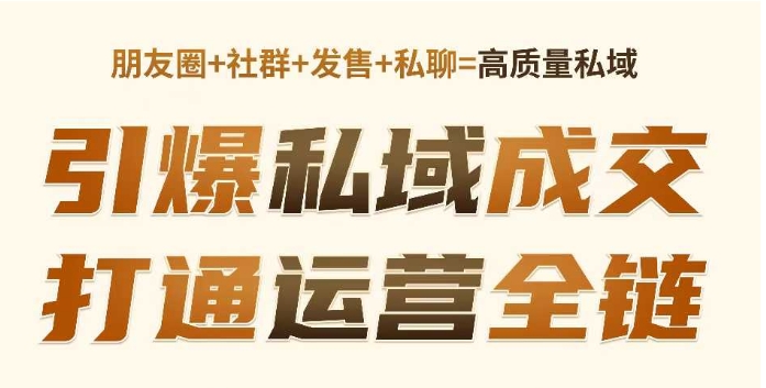 高成交私聊转化，引爆私域成交，打通运营全链-连烟牍库