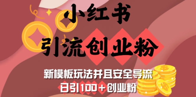 小红书引流创业粉，新模板玩法并且安全导流，日引100+创业粉-连烟牍库