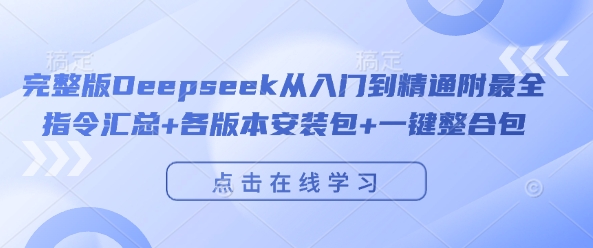 完整版Deepseek从入门到精通附最全指令汇总+各版本安装包+一键整合包-连烟牍库