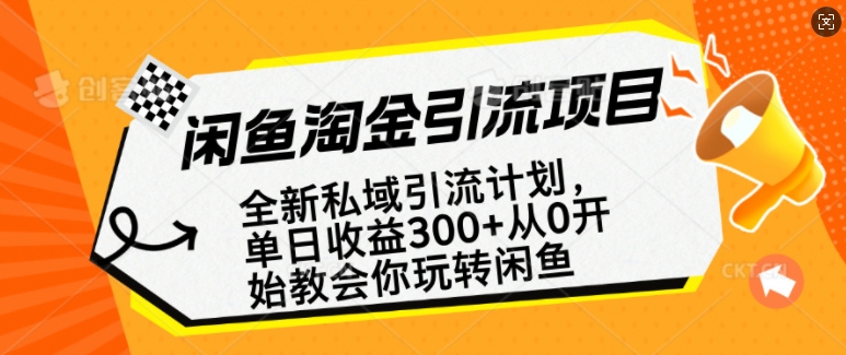 闲鱼淘金私域引流计划，从0开始玩转闲鱼，副业也可以挣到全职的工资-连烟牍库