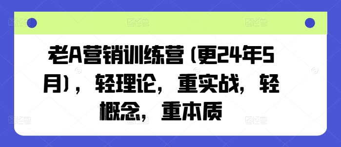 老A营销训练营(更25年1月)，轻理论，重实战，轻概念，重本质-连烟牍库