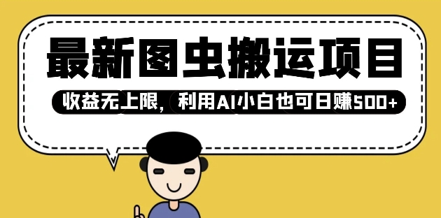 最新图虫搬运项目，收益无上限，利用AI小白也可日入多张-连烟牍库