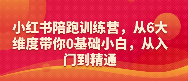 小红书陪跑训练营，从6大维度带你0基础小白，从入门到精通-连烟牍库