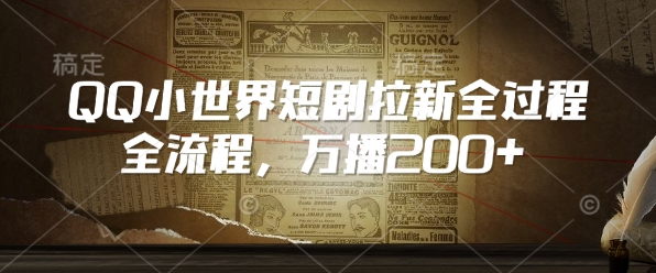 QQ小世界短剧拉新全流程，万播200+-连烟牍库