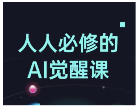 人人必修的Al觉醒课，AI工具全解，从办公神器到创意设计-连烟牍库