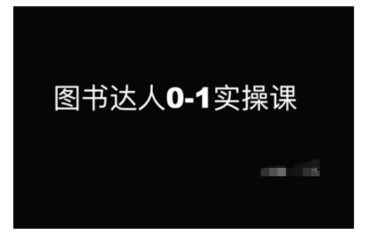 图书达人0-1实操课，带你从0起步，实现从新手到图书达人的蜕变-连烟牍库