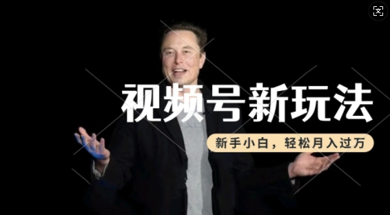 制作热点事件视频，撸视频号分成计划收益，操作简单，新手小白轻松月入过W-连烟牍库