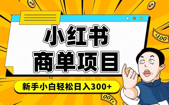 小红书千粉商单，稳定快速变现项目，实现月入6-8k并不是很难-连烟牍库