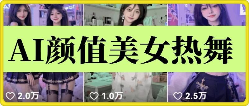 云天AI美女6.0：颜值美女热舞短视频教程-连烟牍库