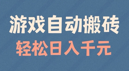 游戏自动搬砖，轻松日入几张，适合矩阵操作【揭秘】-连烟牍库