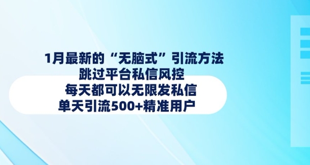 1月最新的无脑式引流方法，跳过平台私信风控，每天都可以无限发私信，单天引流500+精准用户-连烟牍库