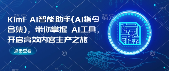 Kimi AI智能助手(AI指令合集)，带你掌握AI工具，开启高效内容生产之旅-连烟牍库
