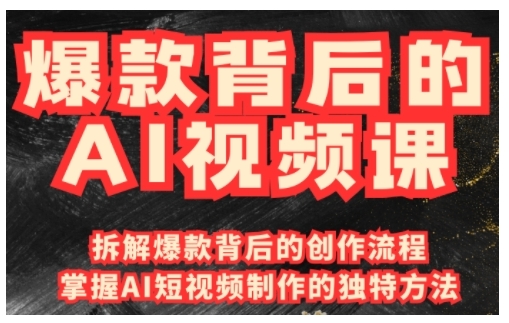 爆款背后的AI视频课，利用国产免费AI工具进行创意视频制作-连烟牍库