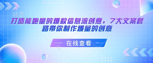 打造能跑量的爆款信息流创意，7大文案套路带你制作爆量的创意-连烟牍库