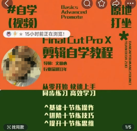 轻松玩转剪辑系统课，​从零开始快速上手，同步练习高效学习，思维提升从简到难-连烟牍库
