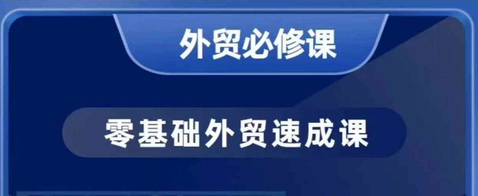 零基础外贸必修课，开发客户商务谈单实战，40节课手把手教-连烟牍库