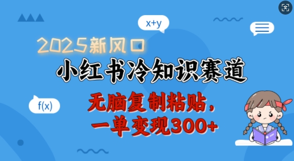 2025新风口，小红书冷知识赛道，无脑复制粘贴，一单变现300+-连烟牍库