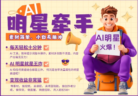AI明星牵手，每天十分钟，带货、素材、分成都非常猛，发布就爆，月入过W，小白无脑冲-连烟牍库