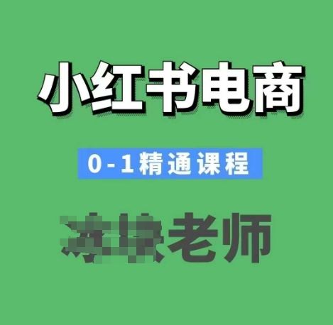 小红书电商0-1精通课程，小红书开店必学课程-连烟牍库