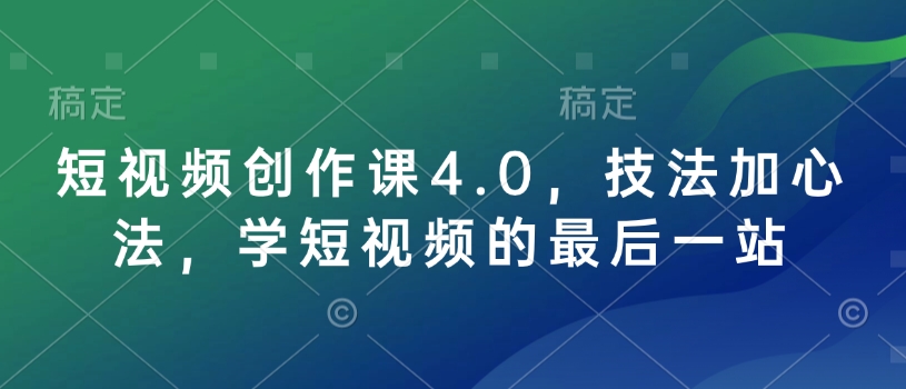 短视频创作课4.0，技法加心法，学短视频的最后一站-连烟牍库