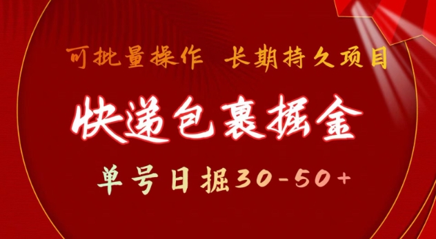 快递包裹撸金 单号日撸30-50+ 可批量 长久稳定收益【揭秘】-连烟牍库