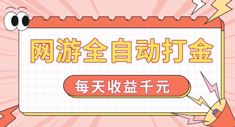 网游全自动打金，每天收益1k+ 简单有手就行【揭秘】-连烟牍库
