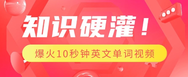 知识硬灌，1分钟教会你，利用AI制作爆火10秒钟记一个英文单词视频-连烟牍库