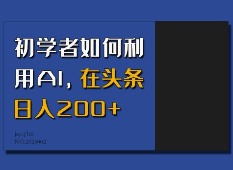 初学者如何利用AI，在头条日入200+-连烟牍库