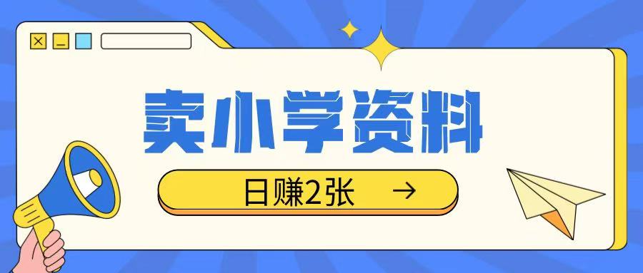 卖小学资料冷门项目，操作简单每天坚持执行就会有收益，轻松日入两张【揭秘】-连烟牍库