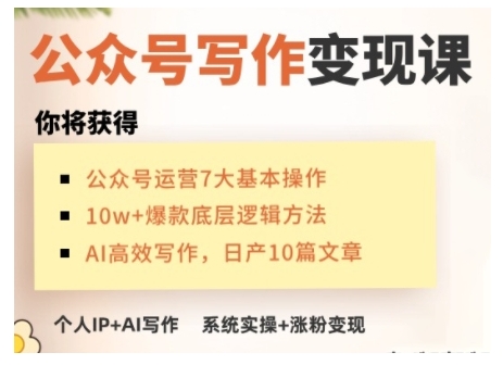 AI公众号写作变现课，手把手实操演示，从0到1做一个小而美的会赚钱的IP号-连烟牍库
