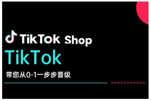 TikTok Shop带您从0-1一步步晋级，开启电商新征程，在TikTok商业领域实现突破与成长-连烟牍库